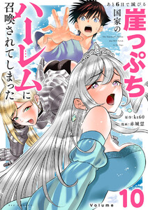 あと6日で滅びる崖っぷち国家のハーレムに召喚されてしまった【単話】 (10) 電子書籍版