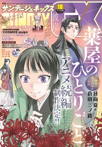 月刊サンデーGX 2025年10月号(2025年9月19日発売) 電子書籍版