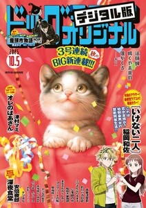 ビッグコミックオリジナル 2025年19号(2025年9月20日発売) 電子書籍版