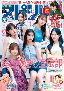 週刊ビッグコミックスピリッツ 2025年43号【デジタル版限定グラビア増量「ときめき宣伝部」】(2025年9月22日発売号) 電子書籍版
