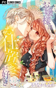 お嬢様はお仕置きが好き【マイクロ】 (53) 電子書籍版