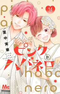 ピンクとハバネロ (14)