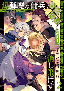 爆弾魔な傭兵、同時召喚された最強チート共を片っ端から消し飛ばす (2)