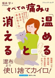 すべての痛みは「温める」と消える