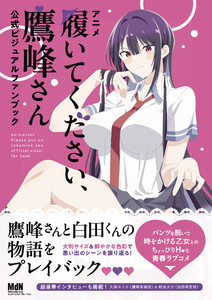 アニメ「履いてください、鷹峰さん」公式ビジュアルファンブック 電子書籍版