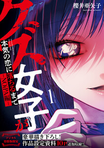 クズ女子が本気の恋に落ちるまで-NOiPA編- 1【デジタル特装版】 電子書籍版