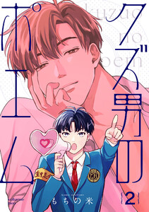 【分冊版】クズ男のポエム 2. 電子書籍版