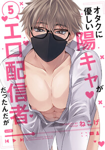 オタクに優しい陽キャがエロ配信者だったんだが5【単話売】