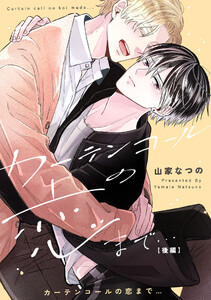 カーテンコールの恋まで… 後編【単話売】