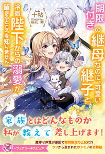 期限付きの継母なのに、可愛い継子と冷徹陛下からの溺愛が留まるところを知りません【特典SS付】【イラスト付】【電子限定描き下ろしイラスト&著者直筆コメント入り】 電子書籍版