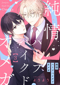 純情ハーフベイクドオメガ3【単話売】