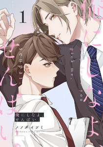 俺にしなよ、せんぱい。(1) 電子書籍版