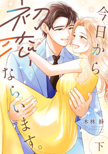 今日から初恋、ならいます。【単行本版/描き下ろし特典付き】(下) 電子書籍版