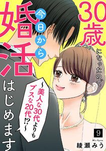 30歳になったので今日から婚活はじめます～美人な30代よりもブスな20代!?～(9) 電子書籍版