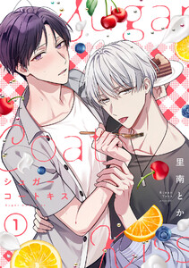 シュガーコートキス(1)