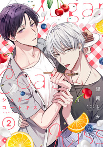 シュガーコートキス(2) 電子書籍版