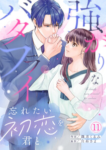 強がりなバタフライ～忘れたい初恋を君と～(11)