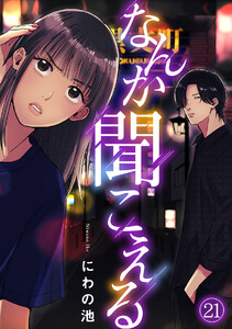 なんか聞こえる(21) 電子書籍版