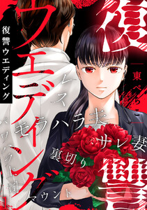 復讐ウエディング(1)