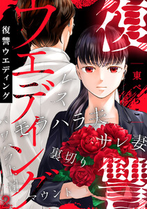 復讐ウエディング(2) 電子書籍版