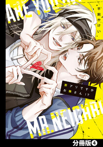 脈アリですかお隣さん!?【分冊版】(4) 電子書籍版