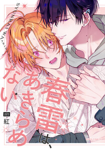 春雷は、あきらめない【電子限定描き下ろし漫画付き】