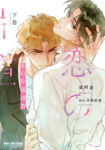 恋の片道切符 下巻 電子書籍版