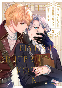 死にたくないので英雄様を育てる事にします 2【電子限定かきおろし付】