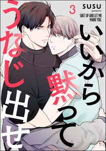 いいから黙ってうなじ出せ(分冊版) 【第3話】