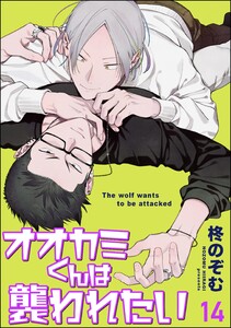オオカミくんは襲われたい(分冊版) 【第14話】