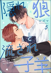 隠れ狼と流され子羊(分冊版) 【第5話】