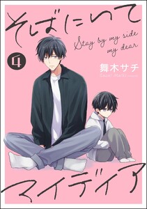 そばにいてマイディア(分冊版) 【第4話】