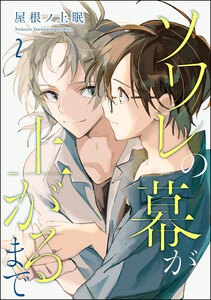 ソワレの幕が上がるまで(分冊版) 【第2話】