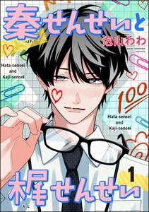 秦せんせいと梶せんせい(分冊版) 【第1話】