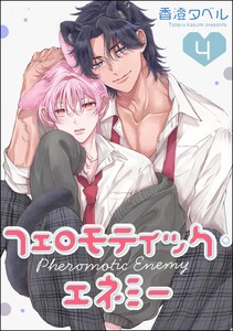 フェロモティック・エネミー(分冊版) 【第4話】