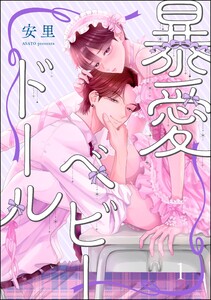 暴愛ベビードール(分冊版) 【第1話】