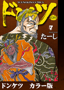 ドンケツ カラー版 7巻