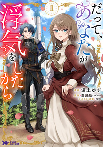 だって、あなたが浮気をしたから(コミック) : 1