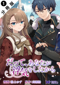 だって、あなたが浮気をしたから(コミック) 分冊版 : 1