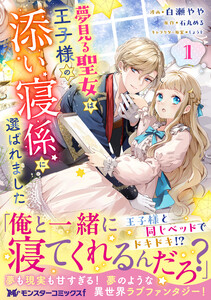 夢見る聖女は王子様の添い寝係に選ばれました(コミック) : 1