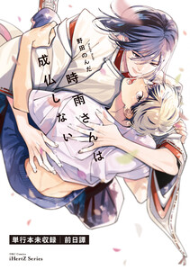 時雨さんは成仏しない 前日譚 零