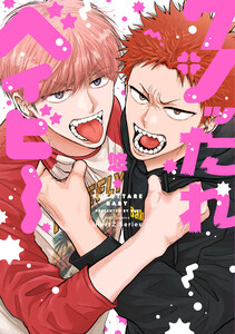 【単話版】クソッたれベイビー 1 電子書籍版