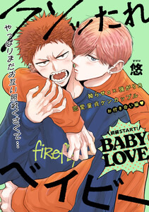 【単話版】クソッたれベイビー BABY LOVE 1 電子書籍版
