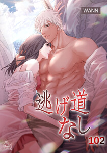 逃げ道なし (102) 電子書籍版