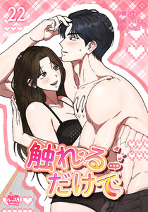 触れるだけで (22)