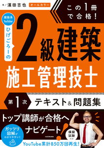 この1冊で合格! 建築系YouTuberひげごろーの2級建築施工管理技士【第1次】 テキスト&問題集