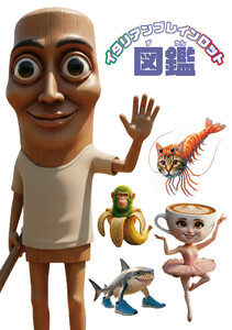 イタリアンブレインロット図鑑