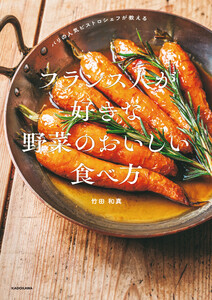 パリの人気ビストロシェフが教える フランス人が好きな 野菜のおいしい食べ方