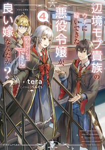 辺境モブ貴族のウチに嫁いできた悪役令嬢が、めちゃくちゃできる良い嫁なんだが?4