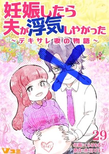 妊娠したら夫が浮気しやがった ～デキサレ妻の物語～29